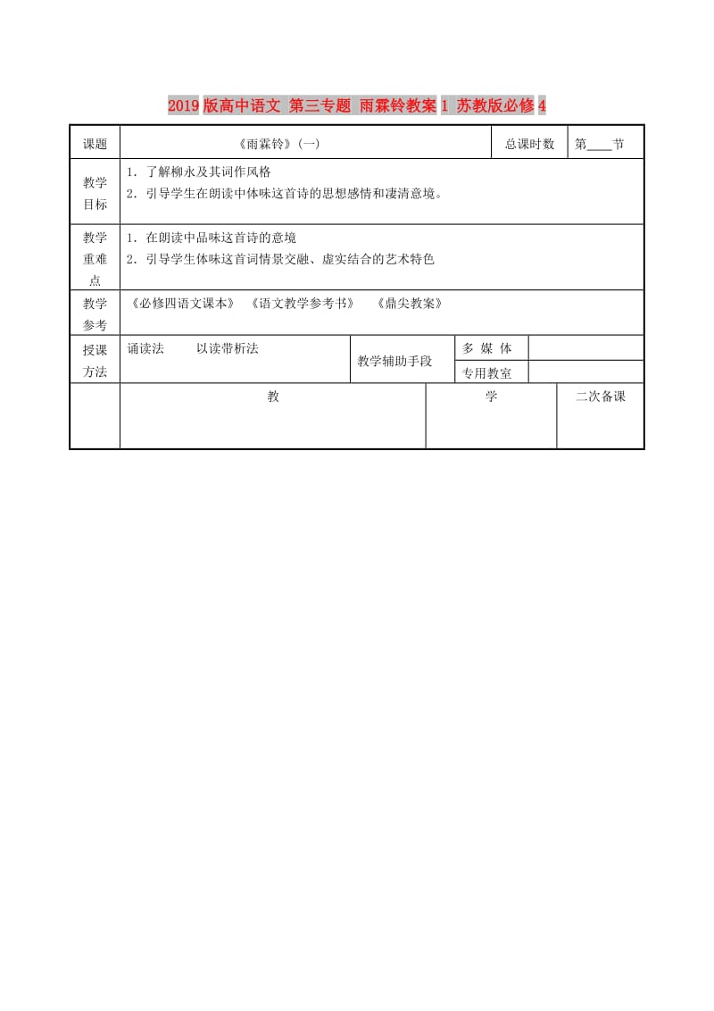 2019版高中语文 第三专题 雨霖铃教案1 苏教版必修4.doc_第1页