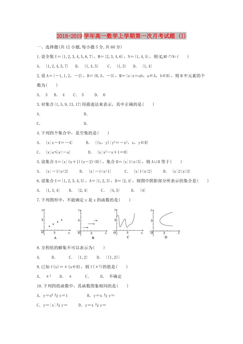 2018-2019学年高一数学上学期第一次月考试题 (I).doc_第1页