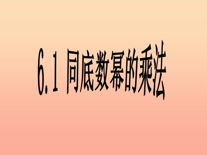 六年級數(shù)學下冊 6.1 同底數(shù)冪的乘法課件2 魯教版五四制.ppt_第1頁