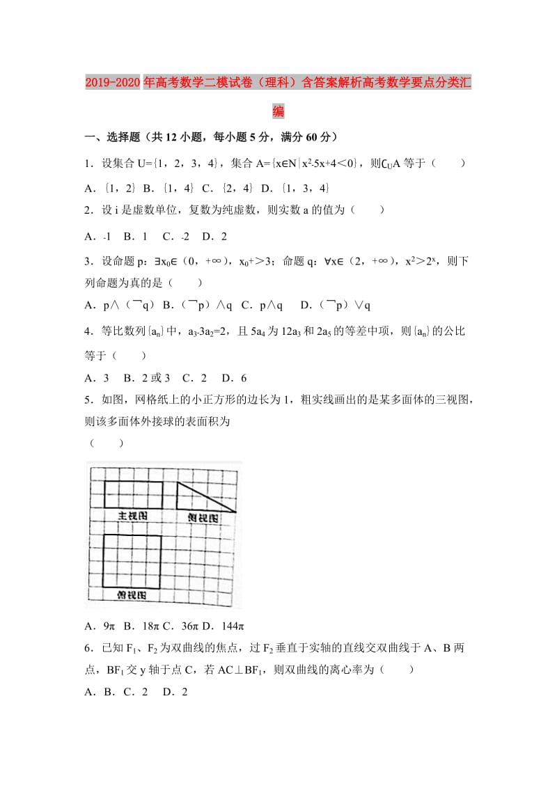 2019-2020年高考数学二模试卷（理科）含答案解析高考数学要点分类汇编.doc_第1页