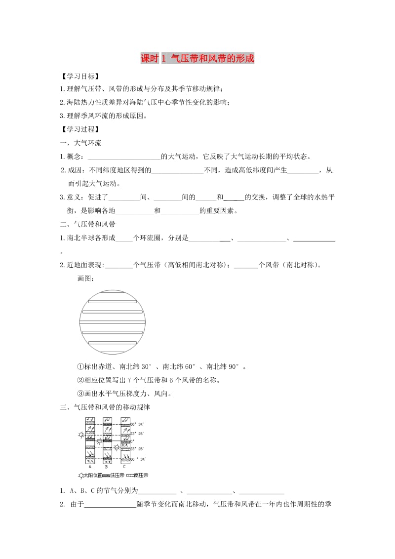 2018-2019学年高中地理 第二章 地球上的大气 2.2.1 气压带和风带的形成学案1 新人教版必修1.doc_第1页