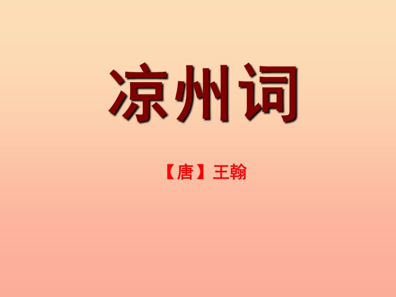 六年級(jí)語文上冊(cè) 第二單元 涼州詞課件2 湘教版.ppt_第1頁