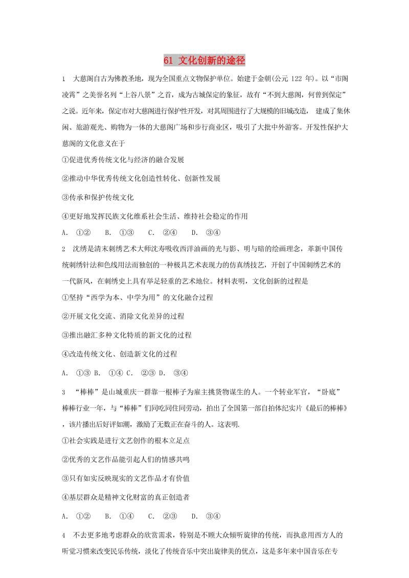 2019届高考政治一轮复习 同步测试试题 61 文化创新的途径.doc_第1页