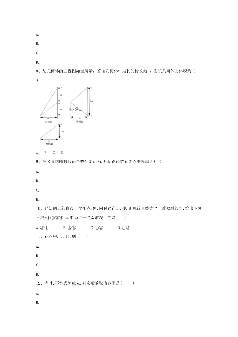 2019届高考数学备战冲刺预测卷7 文.doc_第2页