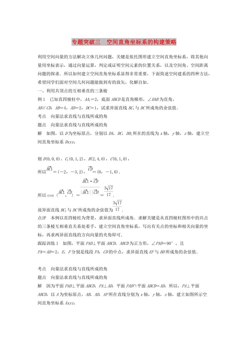 2020版高中数学 第三章 空间向量与立体几何 专题突破三 空间直角坐标系的构建策略学案（含解析）新人教B版选修2-1.docx_第1页