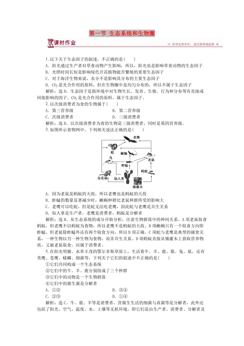 2018-2019学年高中生物 第四章 生态系统的稳态 第一节 生态系统和生物圈课时作业 苏教版必修3.doc_第1页