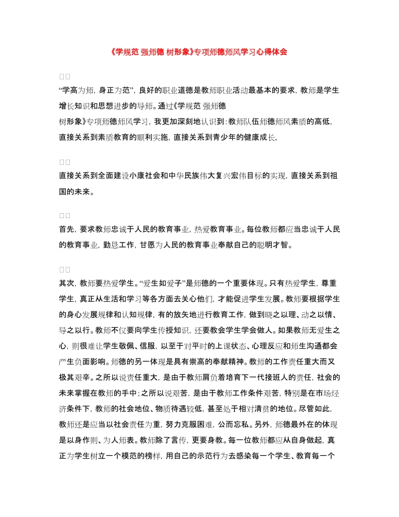 《学规范强师德树形象》专项师德师风学习心得体会.doc_第1页