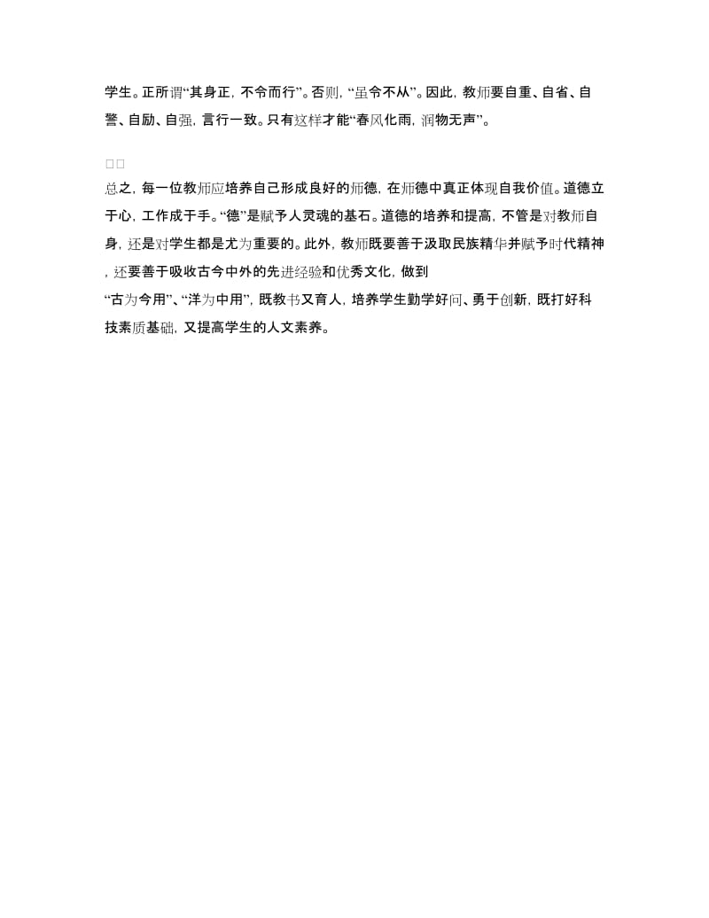 《学规范强师德树形象》专项师德师风学习心得体会.doc_第2页