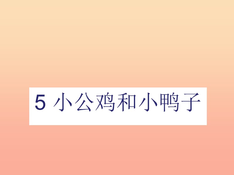 一年級語文下冊 課文 2 第5課《小公雞和小鴨子》課件 新人教版.ppt_第1頁