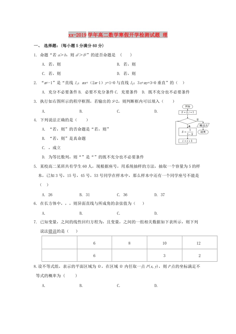 2018-2019学年高二数学寒假开学检测试题 理.doc_第1页