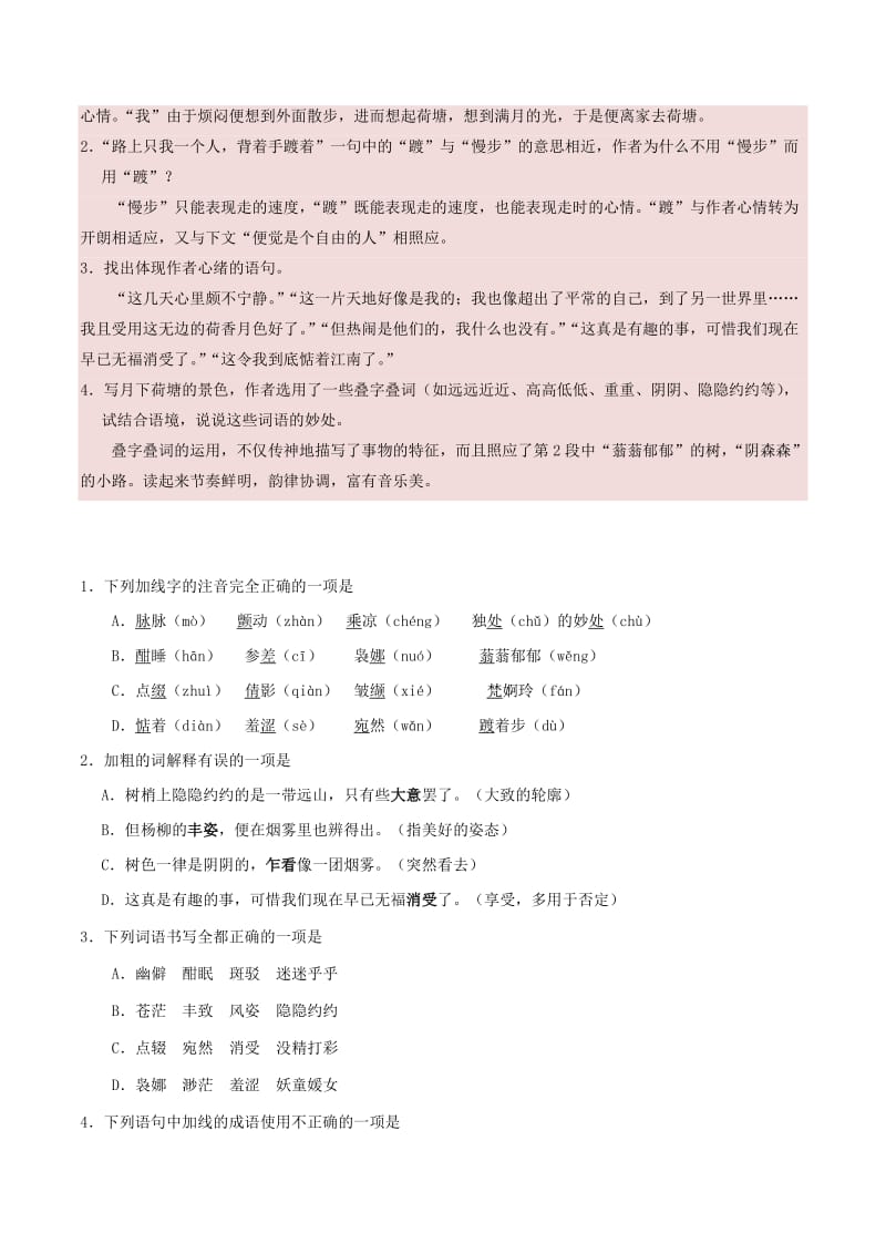 2018-2019学年高中语文 第01课 荷塘月色（第01课时）（含解析）新人教版必修2.doc_第2页