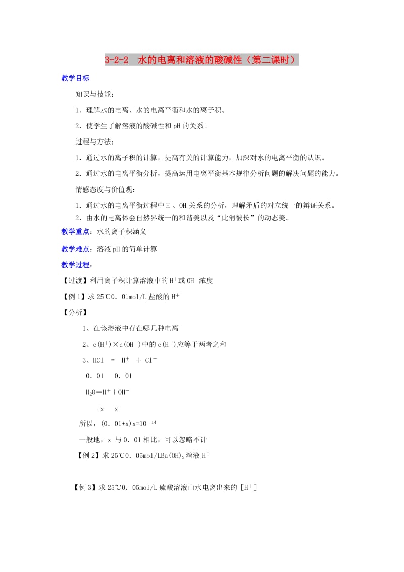 2018-2019年高中化学 第03章 水溶液中的离子平衡 专题3.2.2 pH相关计算教学案 新人教版选修4.doc_第1页