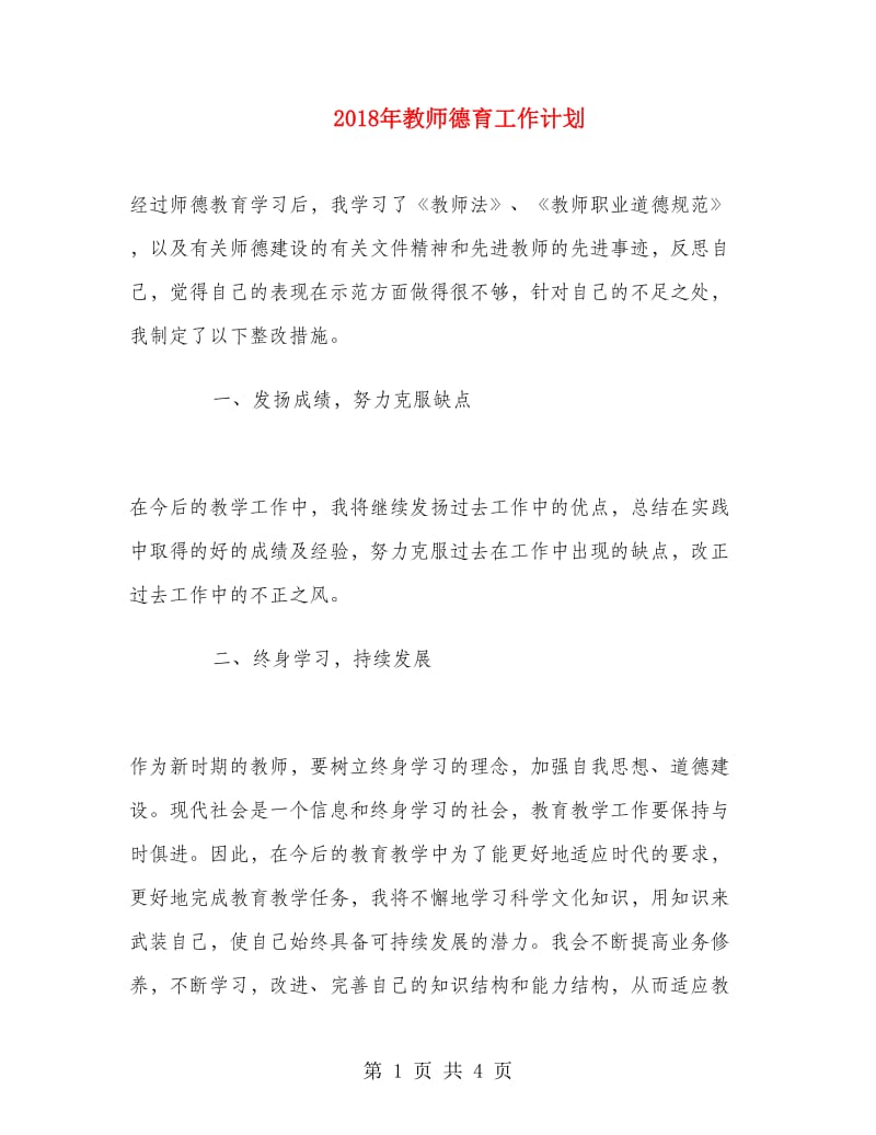 2018年教师德育工作计划.doc_第1页