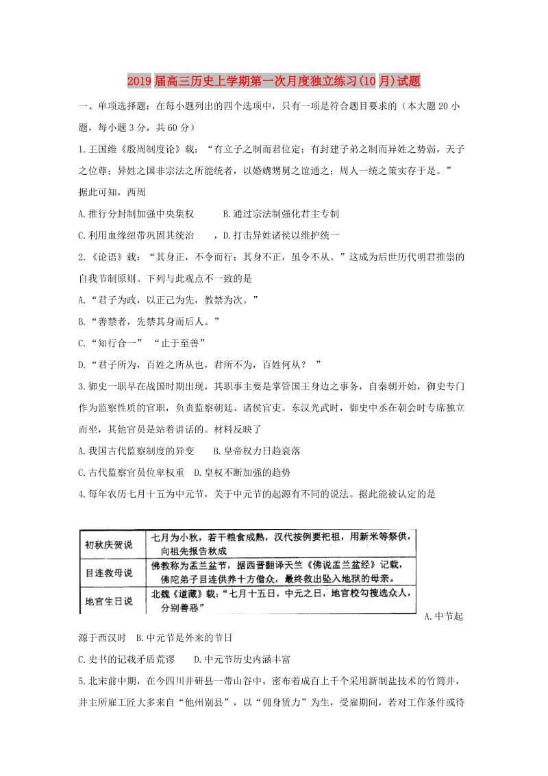 2019届高三历史上学期第一次月度独立练习(10月)试题.doc_第1页