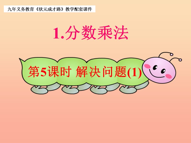 2019秋六年級數(shù)學(xué)上冊 1.5 解決問題課件3 新人教版.ppt_第1頁