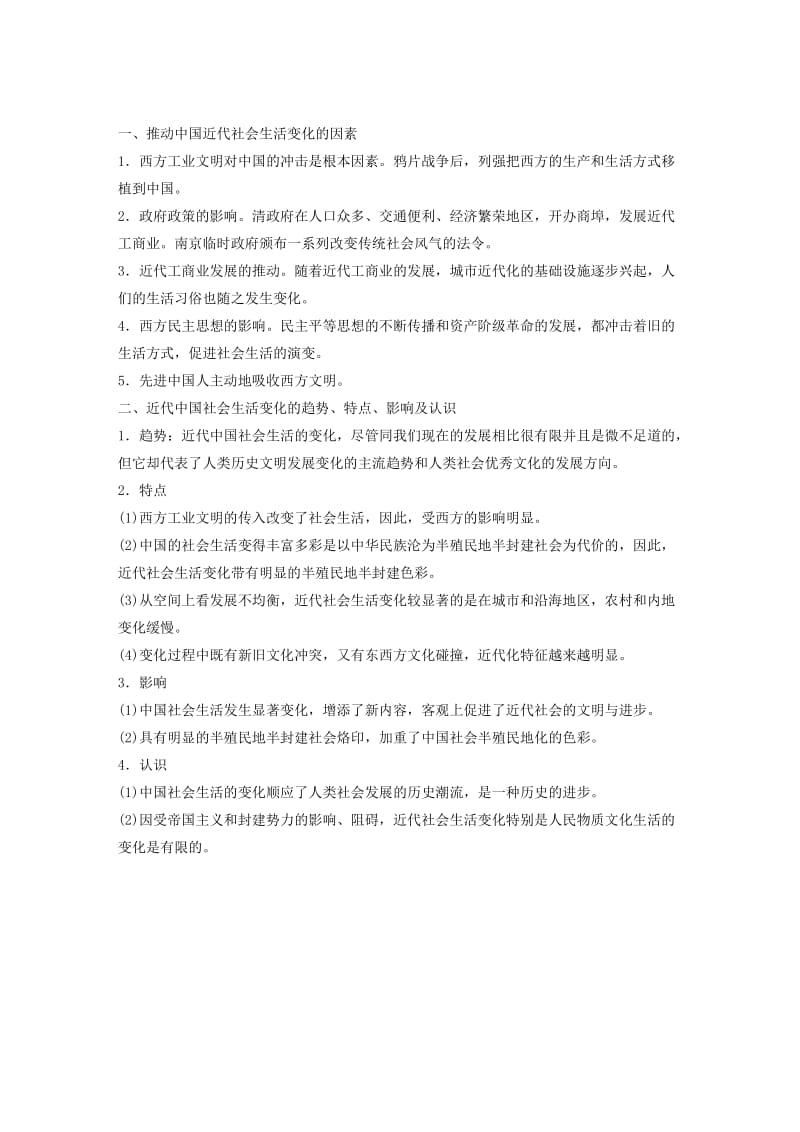 2019-2020学年高中历史第五单元中国近现代社会生活的变迁单元学习总结学案新人教版必修2 .doc_第2页