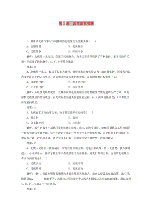 2018-2019學年高中歷史 第三單元 北魏孝文帝改革 第1課 改革迫在眉睫練習 新人教版選修1 .doc