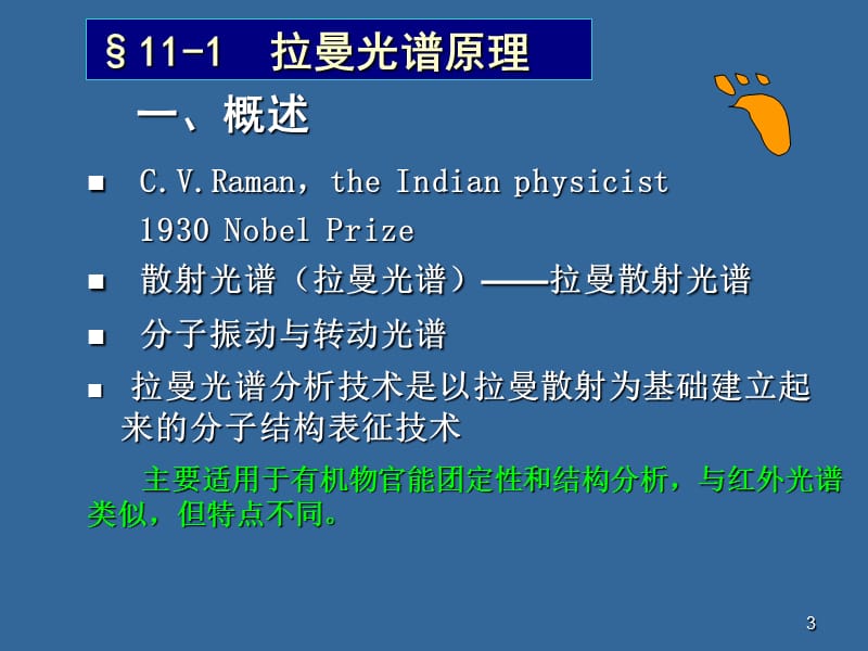 拉曼光谱分析法ppt课件_第3页