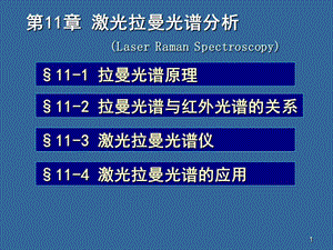 拉曼光譜分析法ppt課件