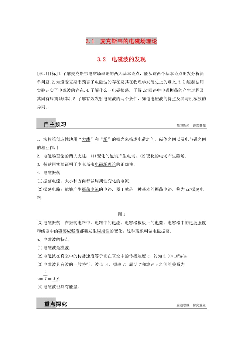 2018-2019版高中物理 第3章 电磁场与电磁波 3.1 麦克斯韦的电磁场理论 3.2 电磁波的发现学案 沪科版选修3-4.doc_第1页