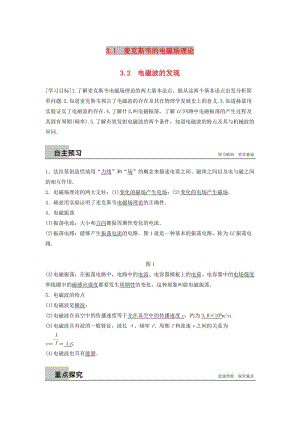 2018-2019版高中物理 第3章 電磁場與電磁波 3.1 麥克斯韋的電磁場理論 3.2 電磁波的發(fā)現(xiàn)學(xué)案 滬科版選修3-4.doc