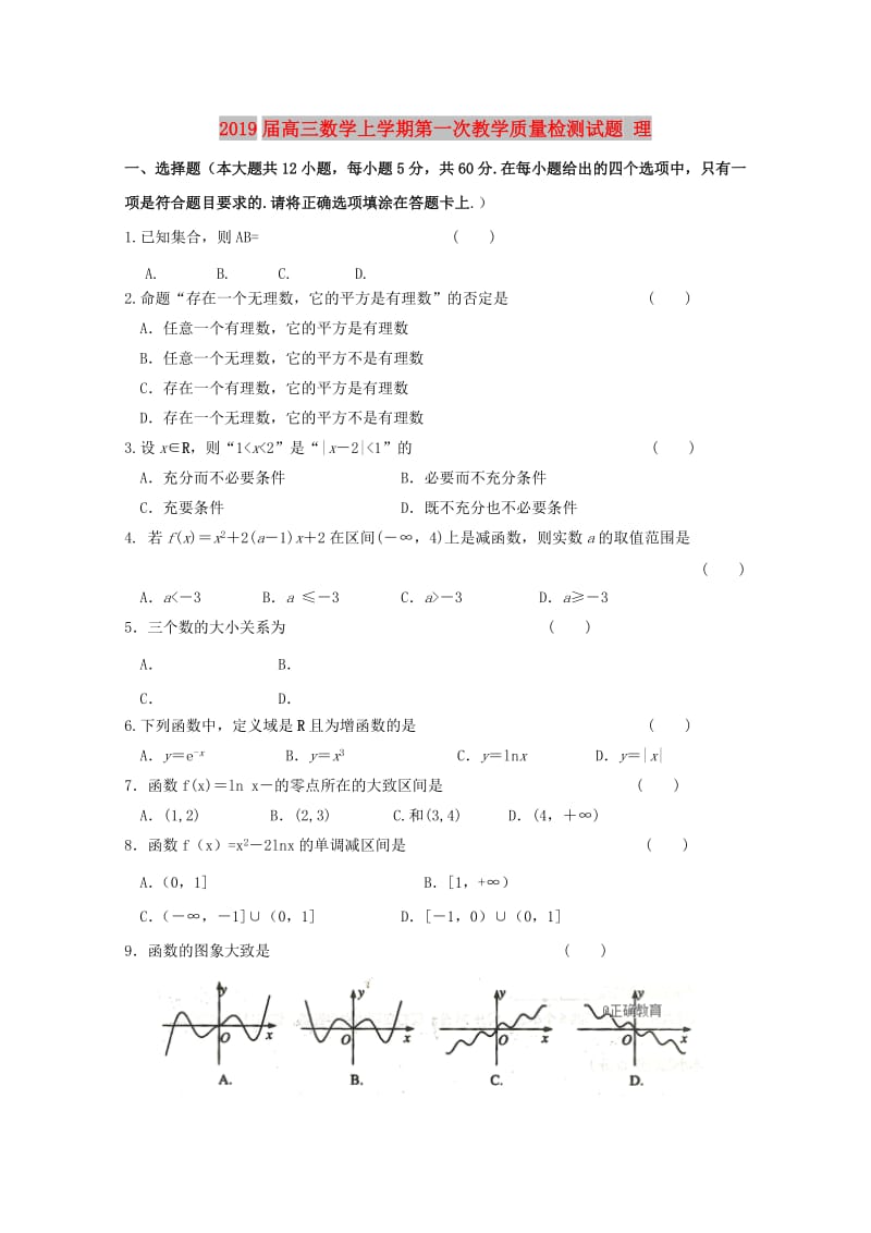 2019届高三数学上学期第一次教学质量检测试题 理.doc_第1页