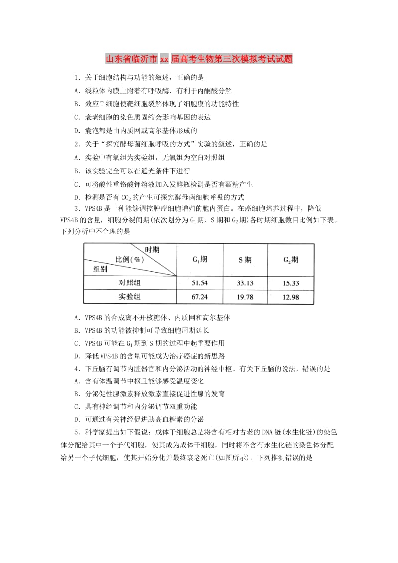 山东省临沂市2018届高考生物第三次模拟考试试题.doc_第1页