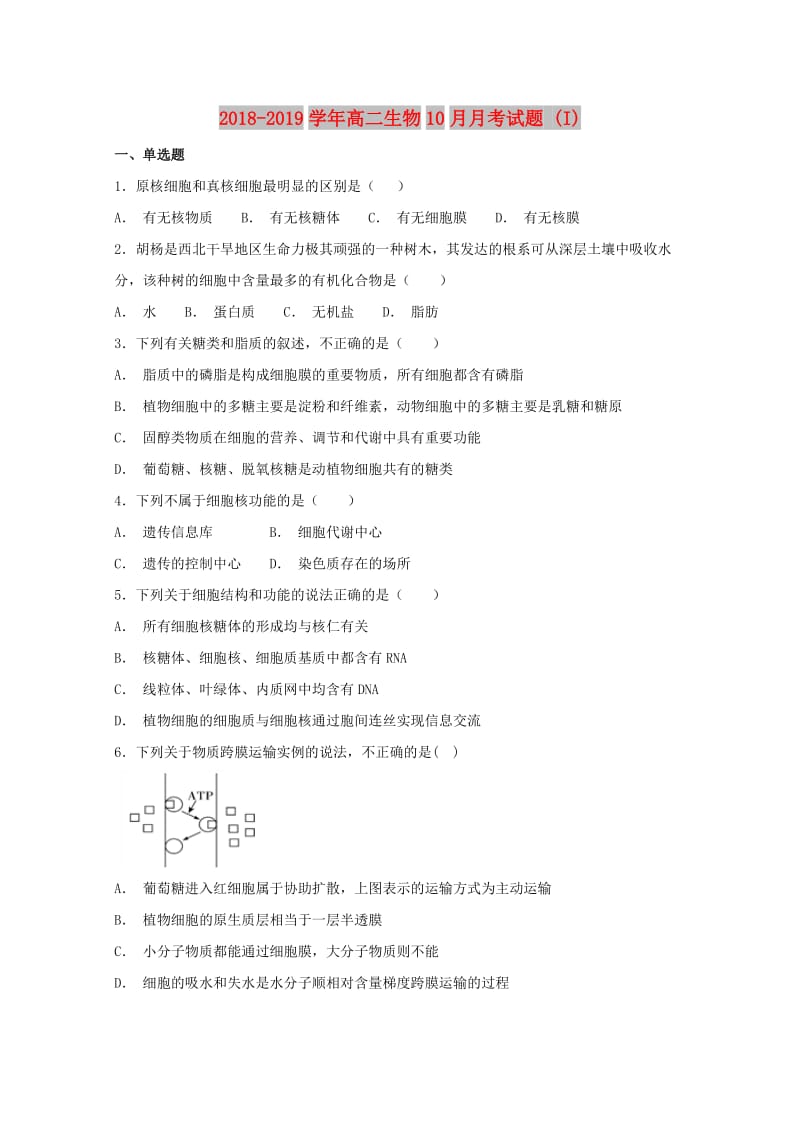 2018-2019学年高二生物10月月考试题 (I).doc_第1页