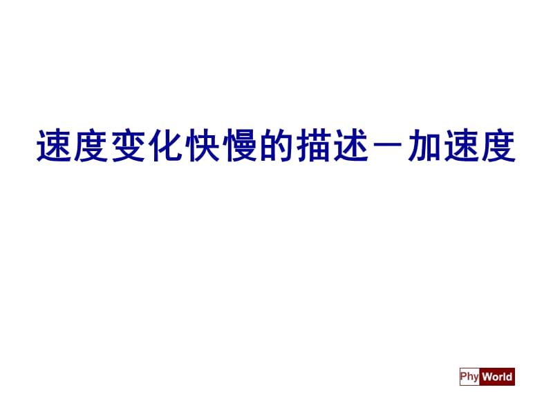 速度变化快慢的描述--加速度.ppt_第1页