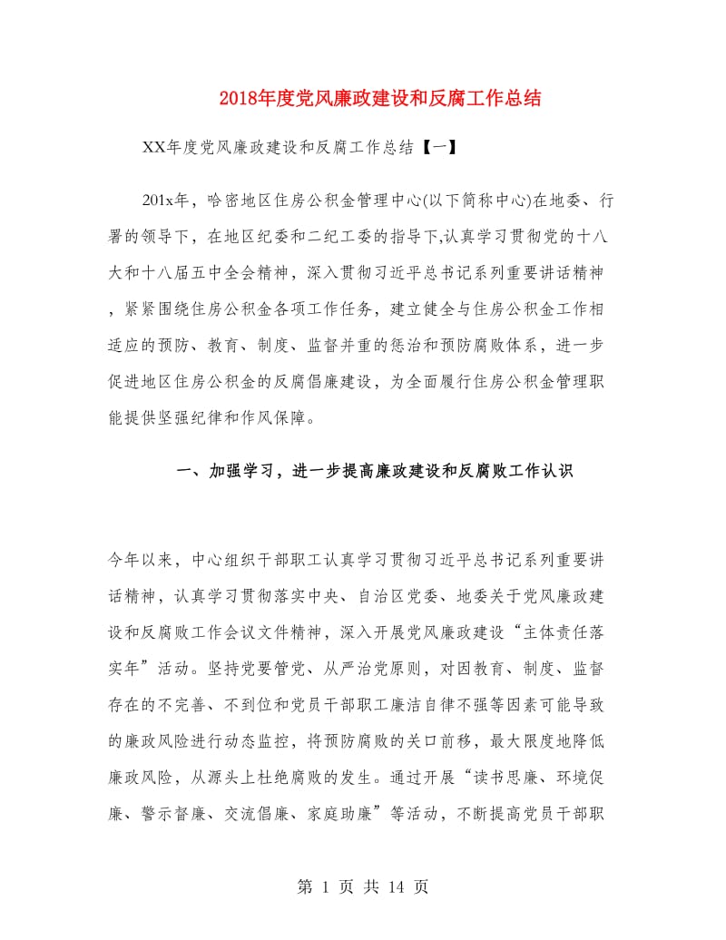 2018年度党风廉政建设和反腐工作总结.doc_第1页