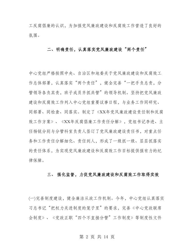 2018年度党风廉政建设和反腐工作总结.doc_第2页