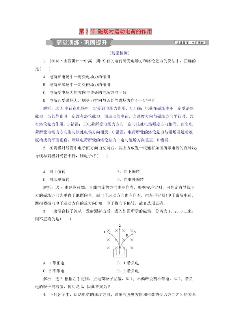 2018年高中物理 第6章 磁场对电流和运动电荷的作用 第2节 磁场对运动电荷的作用随堂演练巩固提升 鲁科版选修3-1.doc_第1页