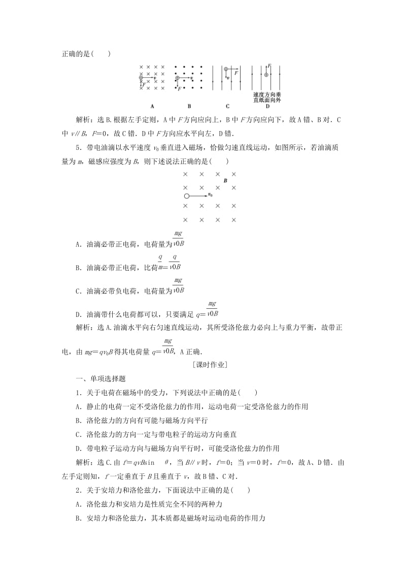 2018年高中物理 第6章 磁场对电流和运动电荷的作用 第2节 磁场对运动电荷的作用随堂演练巩固提升 鲁科版选修3-1.doc_第2页