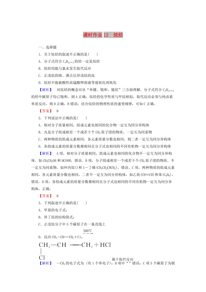 2018-2019学年高中化学 课时作业12 3.1.2 烷烃（含解析）新人教版必修2.doc_第1页