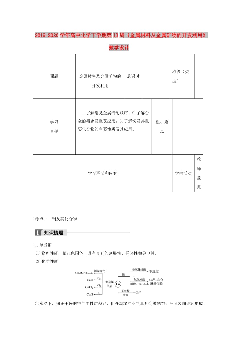 2019-2020学年高中化学下学期第13周《金属材料及金属矿物的开发利用》教学设计.doc_第1页