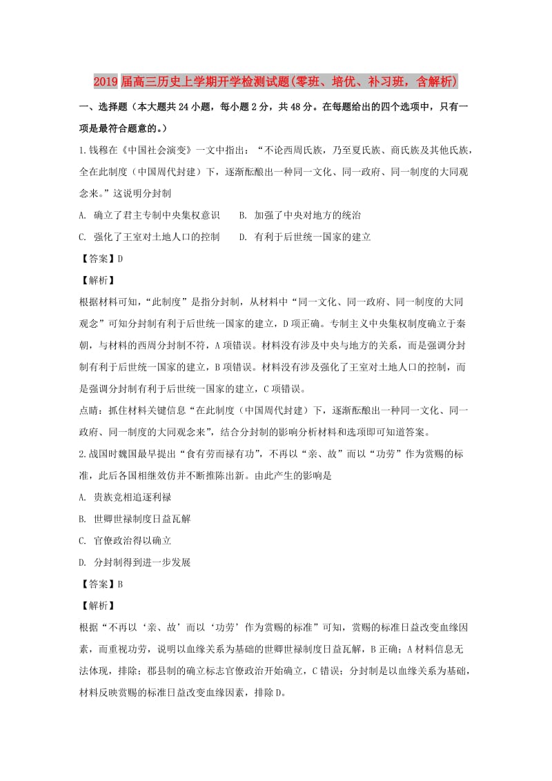 2019届高三历史上学期开学检测试题(零班、培优、补习班含解析).doc_第1页