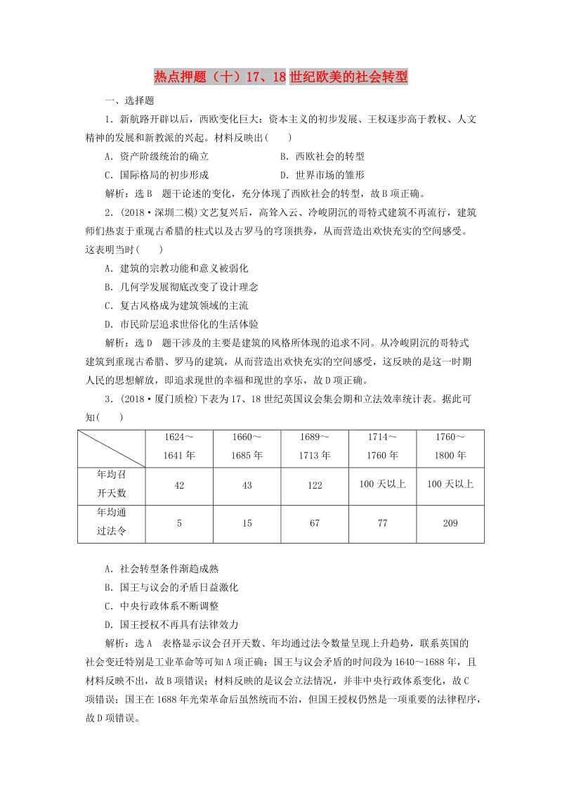 2019届高考历史二轮复习 板块押题练（十）17、18世纪欧美的社会转型.doc_第1页