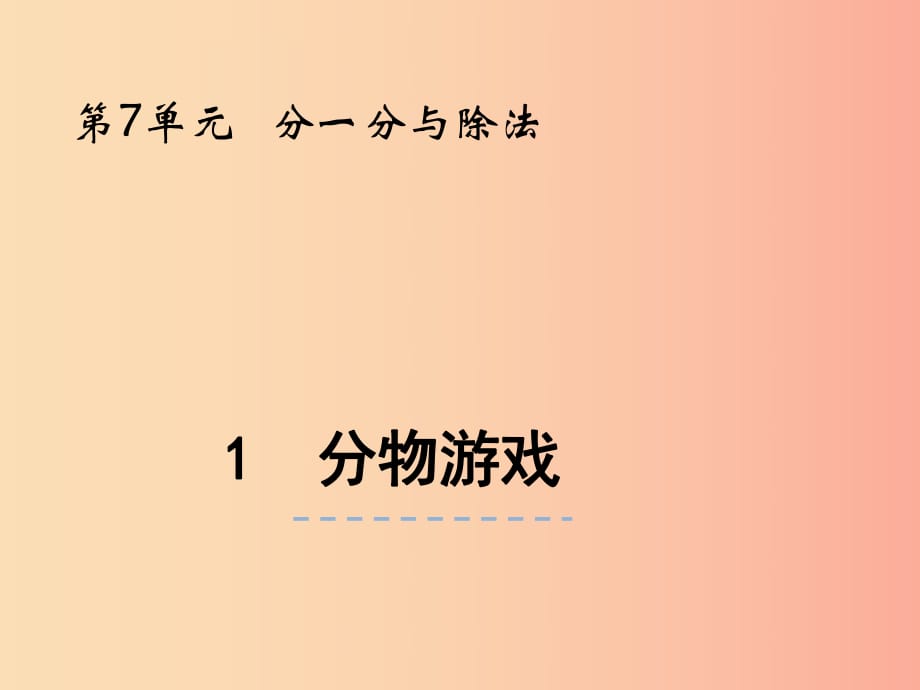 二年級數(shù)學(xué)上冊 第七單元 分一分與除法 7.1 分物游戲課件 北師大版.ppt_第1頁