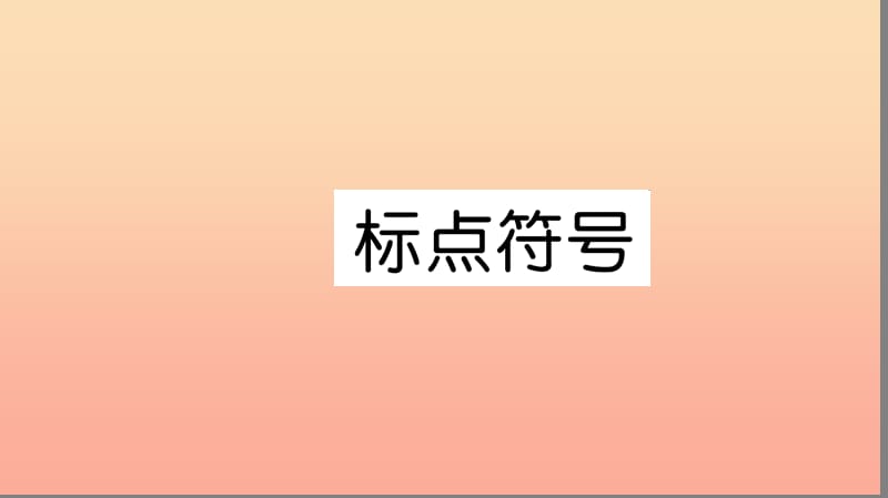 六年級(jí)語(yǔ)文上冊(cè) 標(biāo)點(diǎn)符號(hào)習(xí)題課件 新人教版.ppt_第1頁(yè)