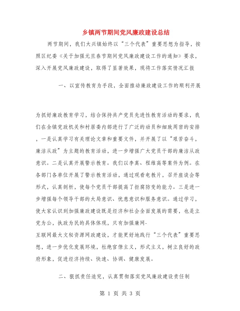 乡镇两节期间党风廉政建设总结.doc_第1页