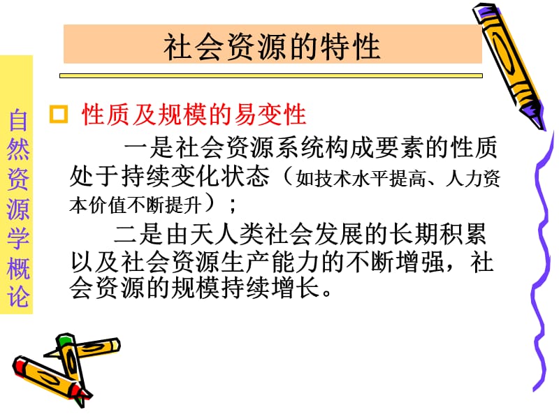 资源学导论第九讲社会资源ZZ.ppt_第3页