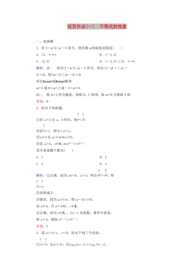 2018年高中数学 第一章 不等关系与基本不等式 1.1 不等式的性质活页作业1 北师大版选修4-5.doc_第1页