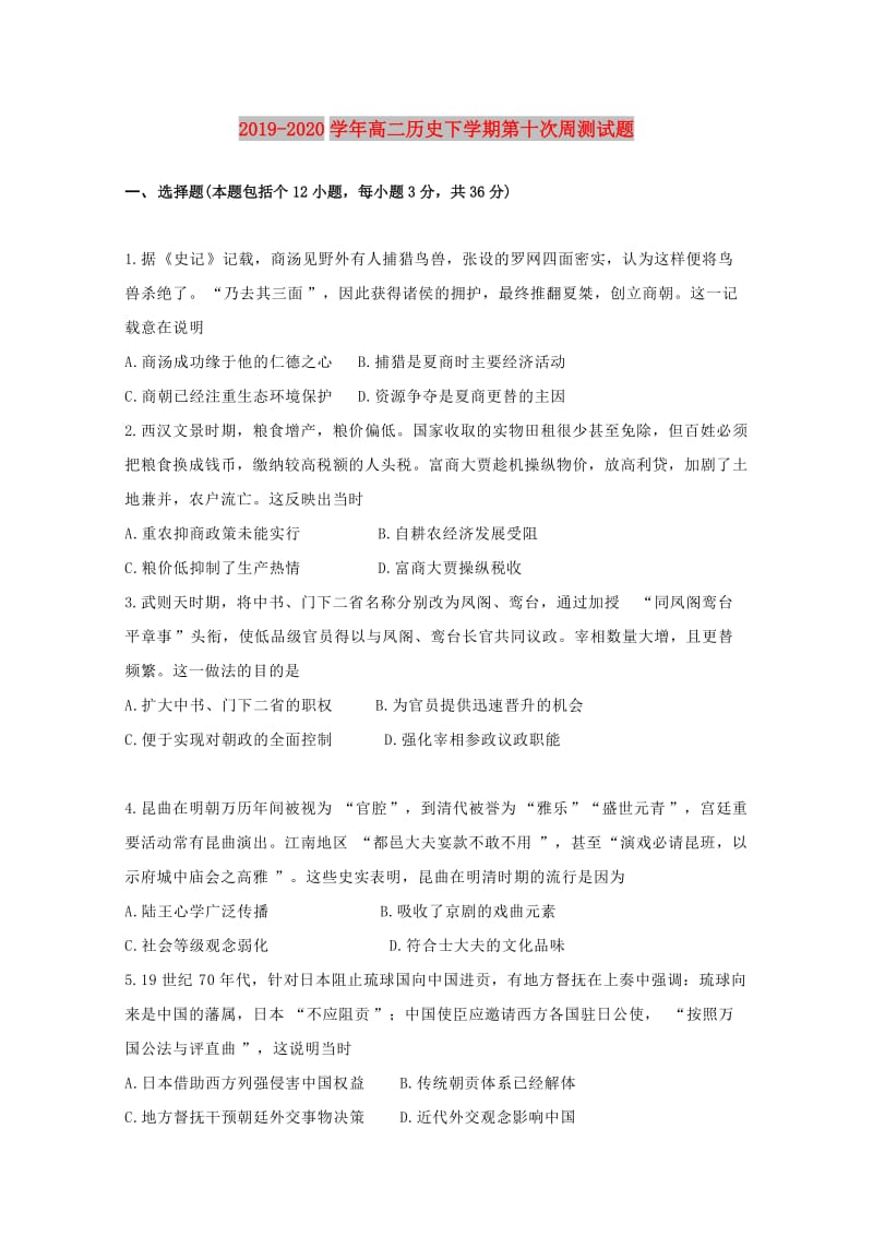 2019-2020学年高二历史下学期第十次周测试题.doc_第1页