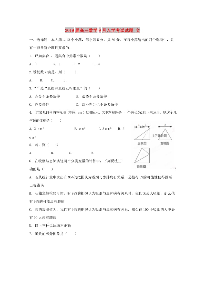 2019届高三数学9月入学考试试题 文.doc_第1页