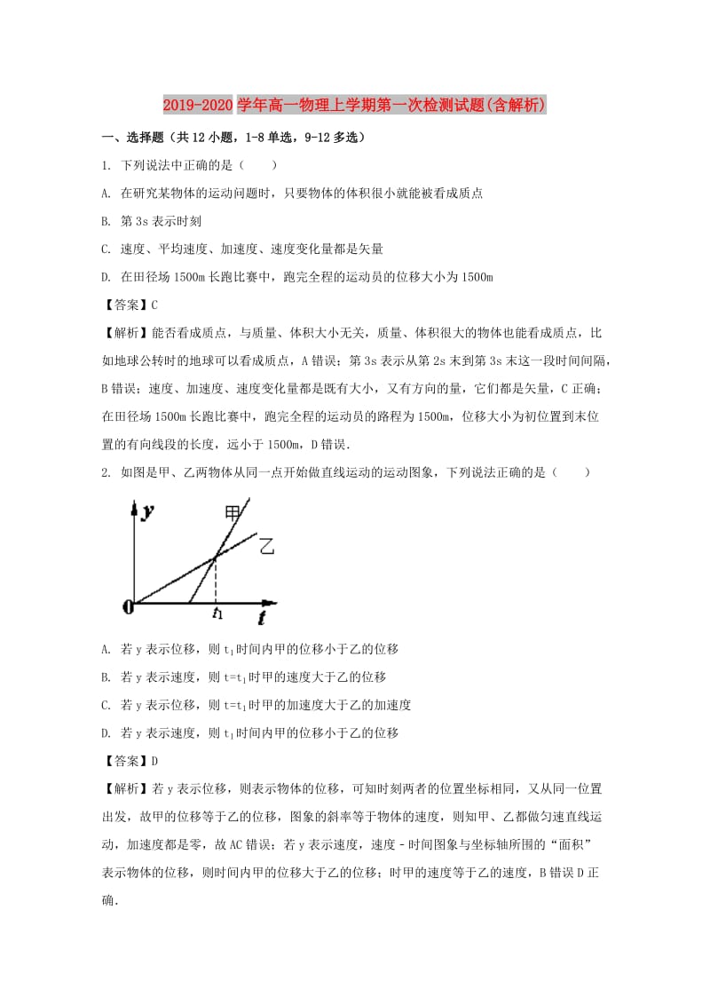 2019-2020学年高一物理上学期第一次检测试题(含解析).doc_第1页