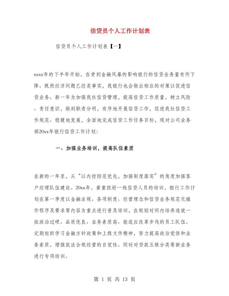 信贷员个人工作计划表.doc_第1页