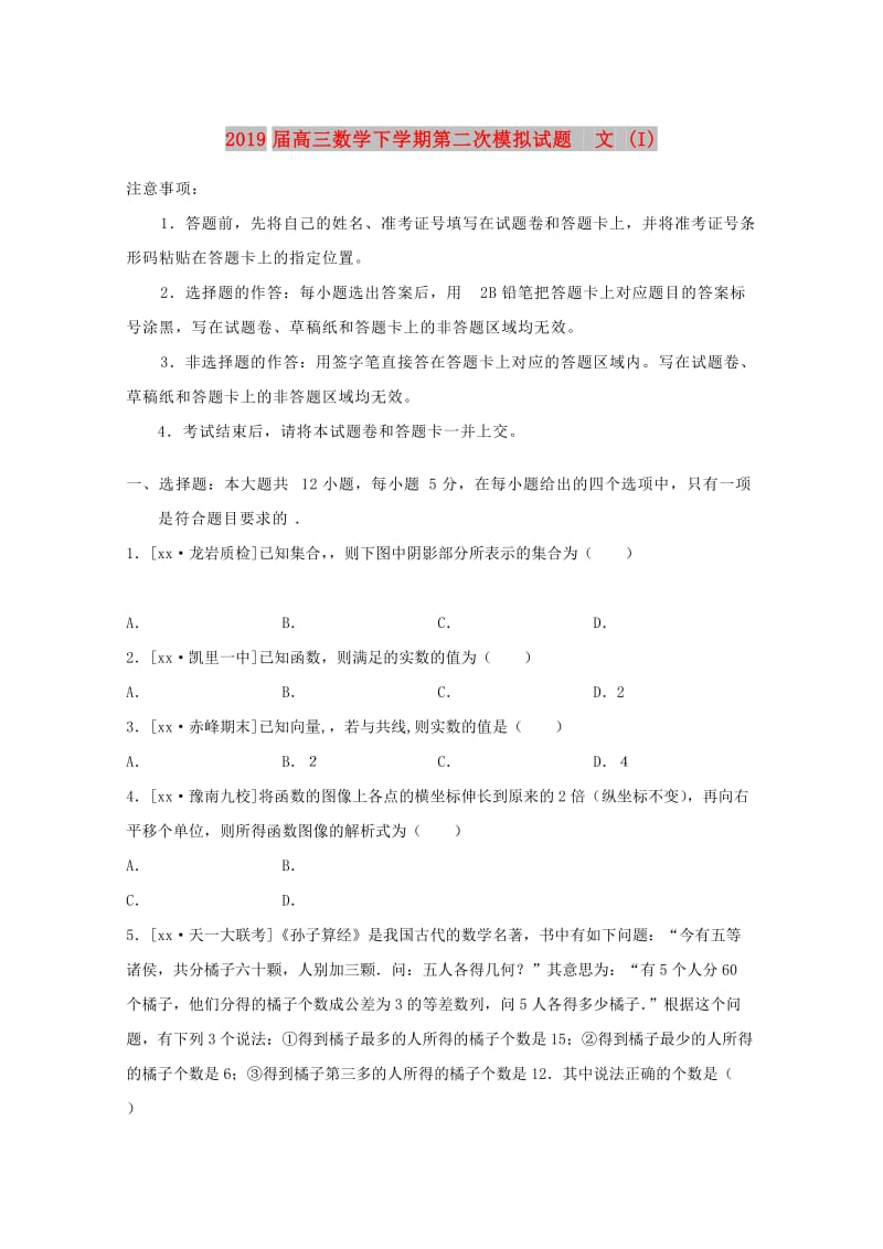 2019届高三数学下学期第二次模拟试题 文 (I).doc_第1页