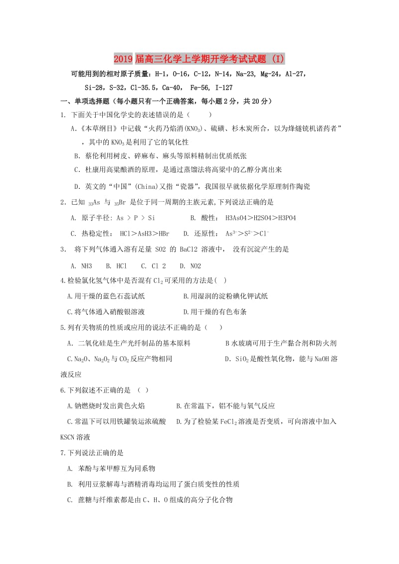 2019届高三化学上学期开学考试试题 (I).doc_第1页