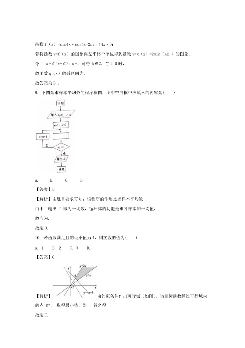 2019届高三数学上学期第八次考试试题 文(含解析).doc_第3页