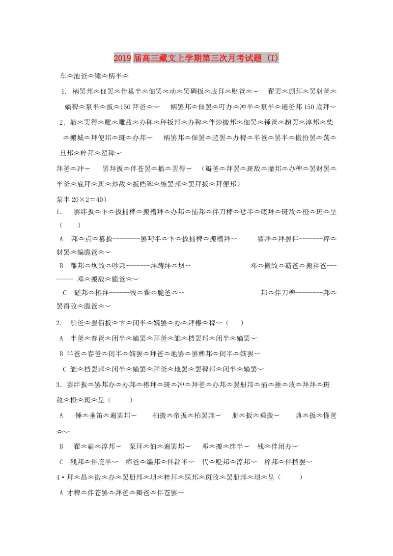 2019届高三藏文上学期第三次月考试题 (I).doc_第1页